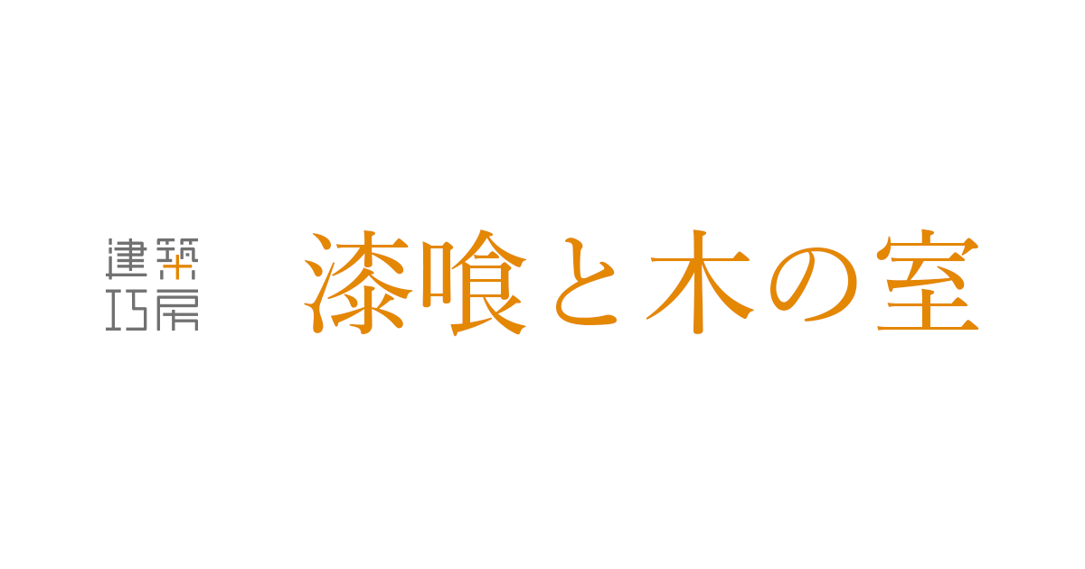 漆喰のトイレ 設計 制作 建築巧房